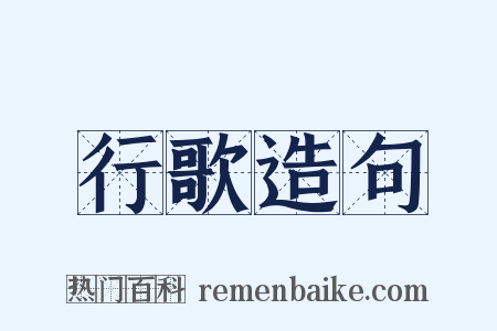 行歌造句是什么意思的图片